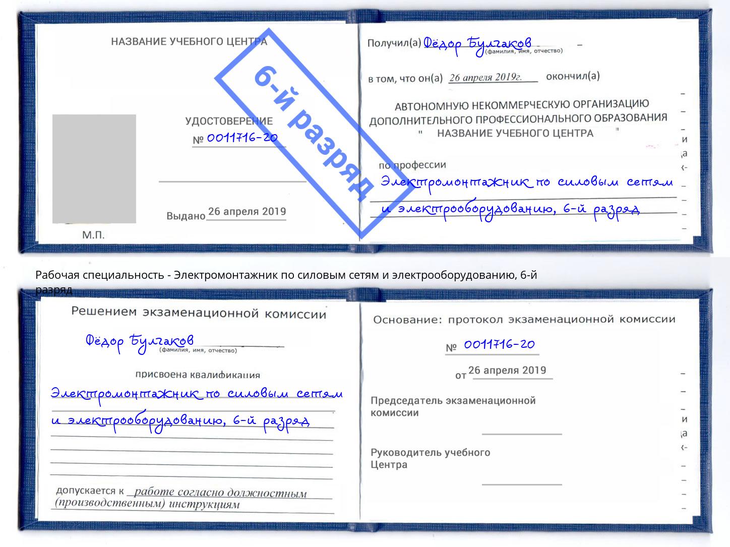 корочка 6-й разряд Электромонтажник по силовым линиям и электрооборудованию Зеленоград