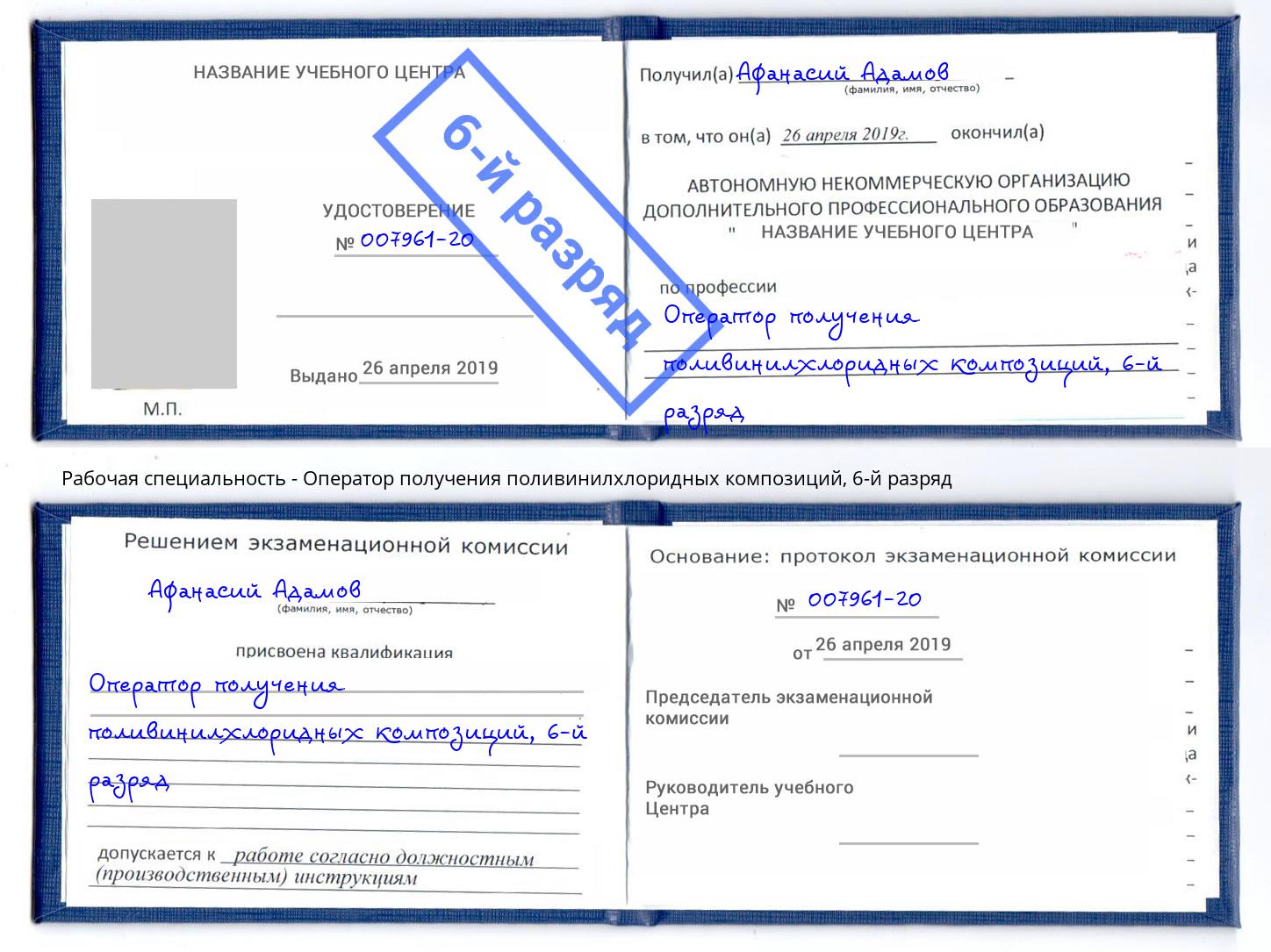 корочка 6-й разряд Оператор получения поливинилхлоридных композиций Зеленоград
