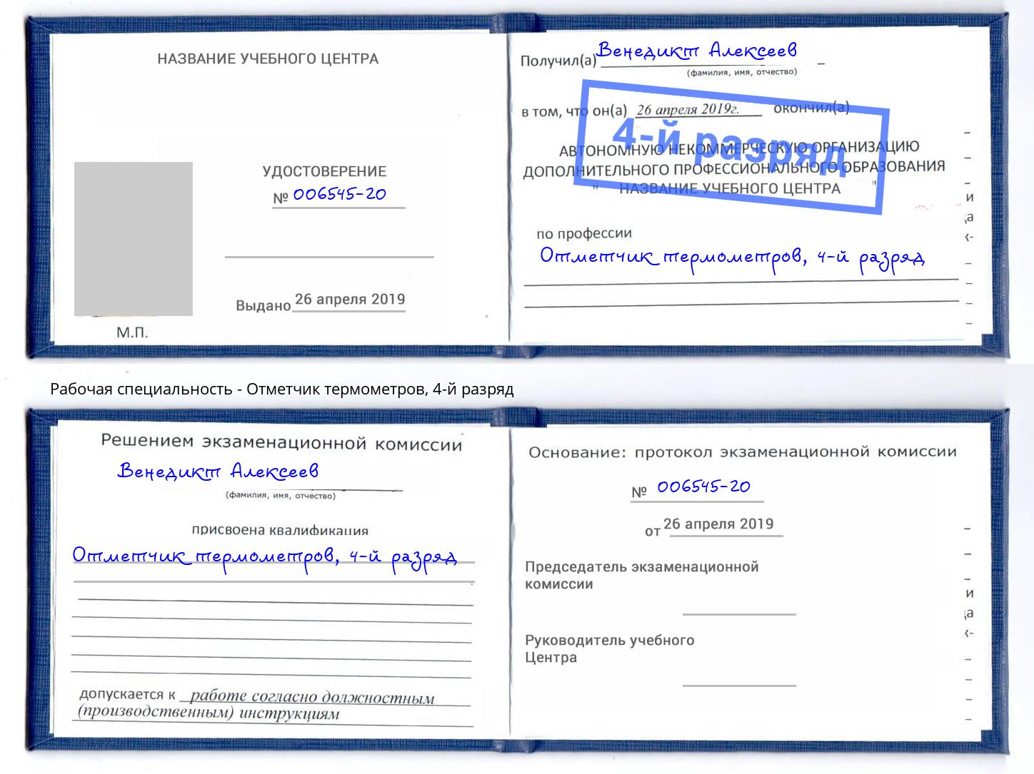 корочка 4-й разряд Отметчик термометров Зеленоград