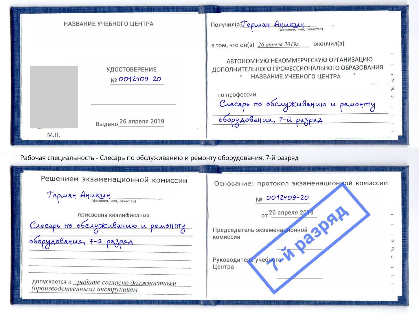 корочка 7-й разряд Слесарь по обслуживанию и ремонту оборудования Зеленоград