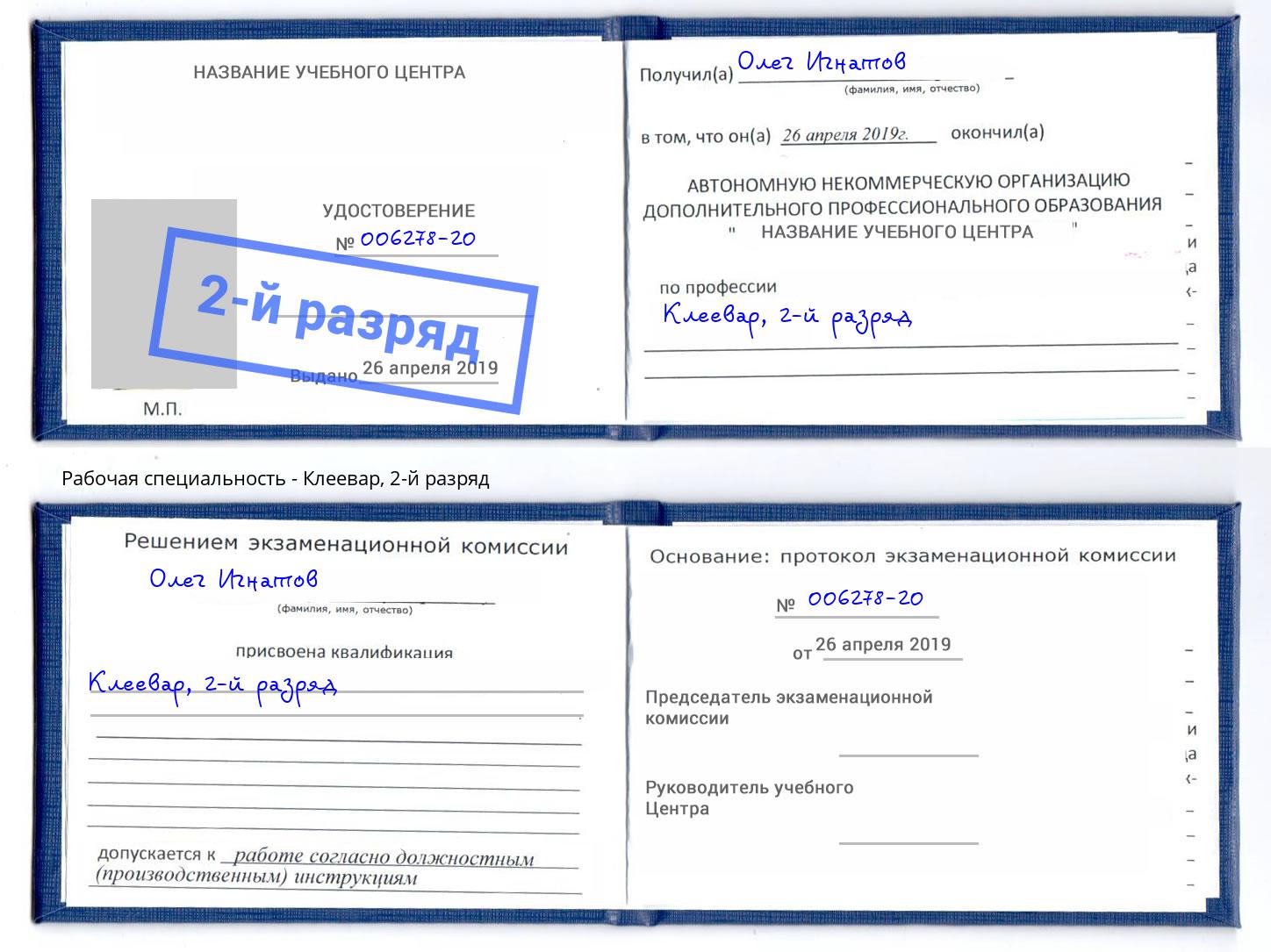 корочка 2-й разряд Клеевар Зеленоград