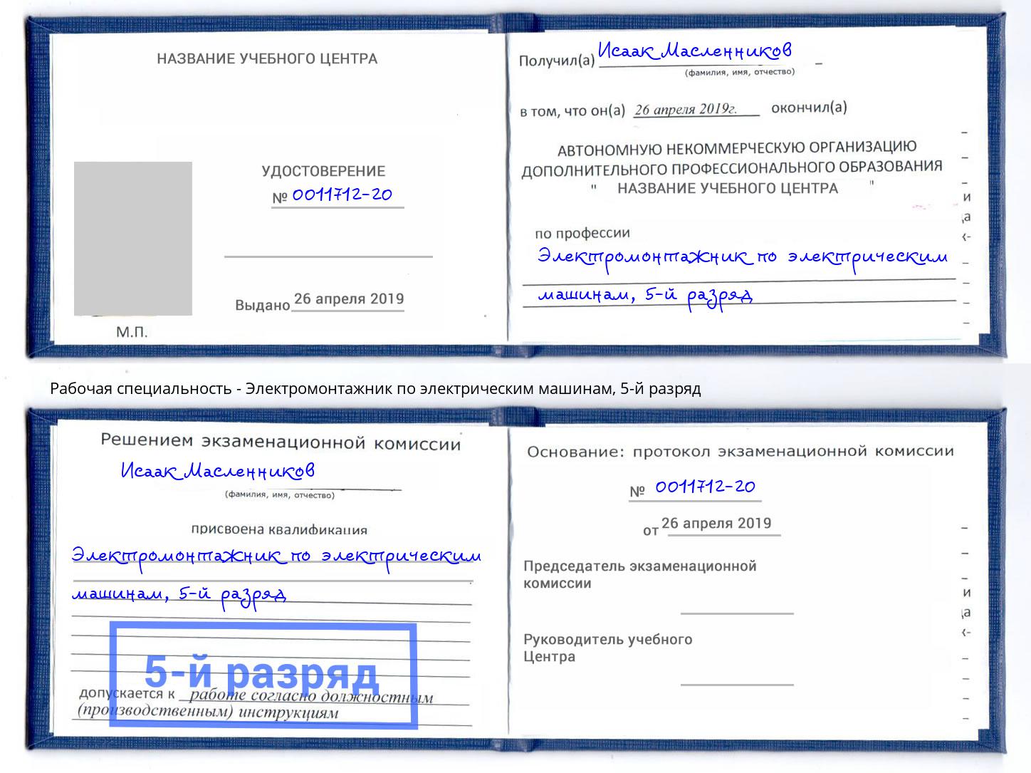 корочка 5-й разряд Электромонтажник по электрическим машинам Зеленоград