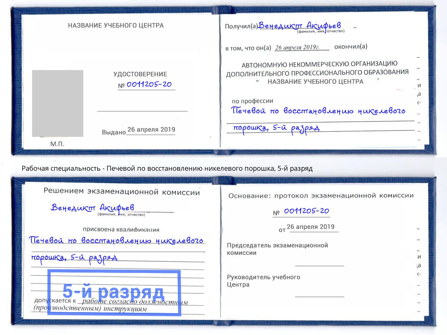 корочка 5-й разряд Печевой по восстановлению никелевого порошка Зеленоград