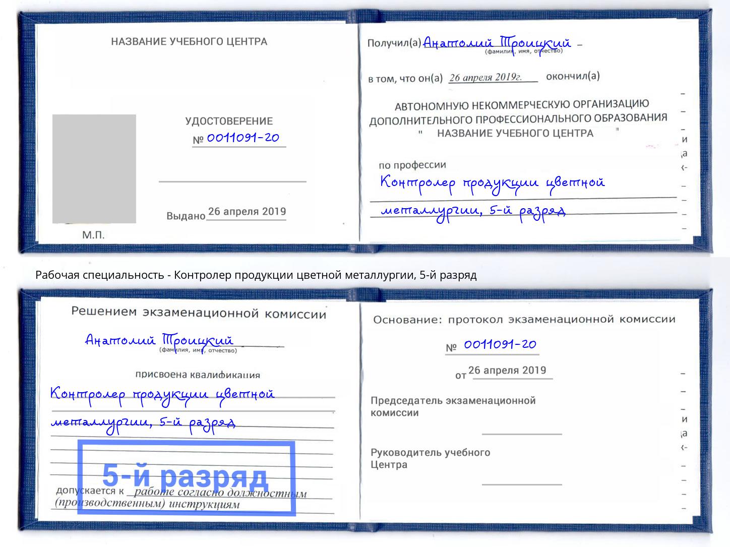 корочка 5-й разряд Контролер продукции цветной металлургии Зеленоград