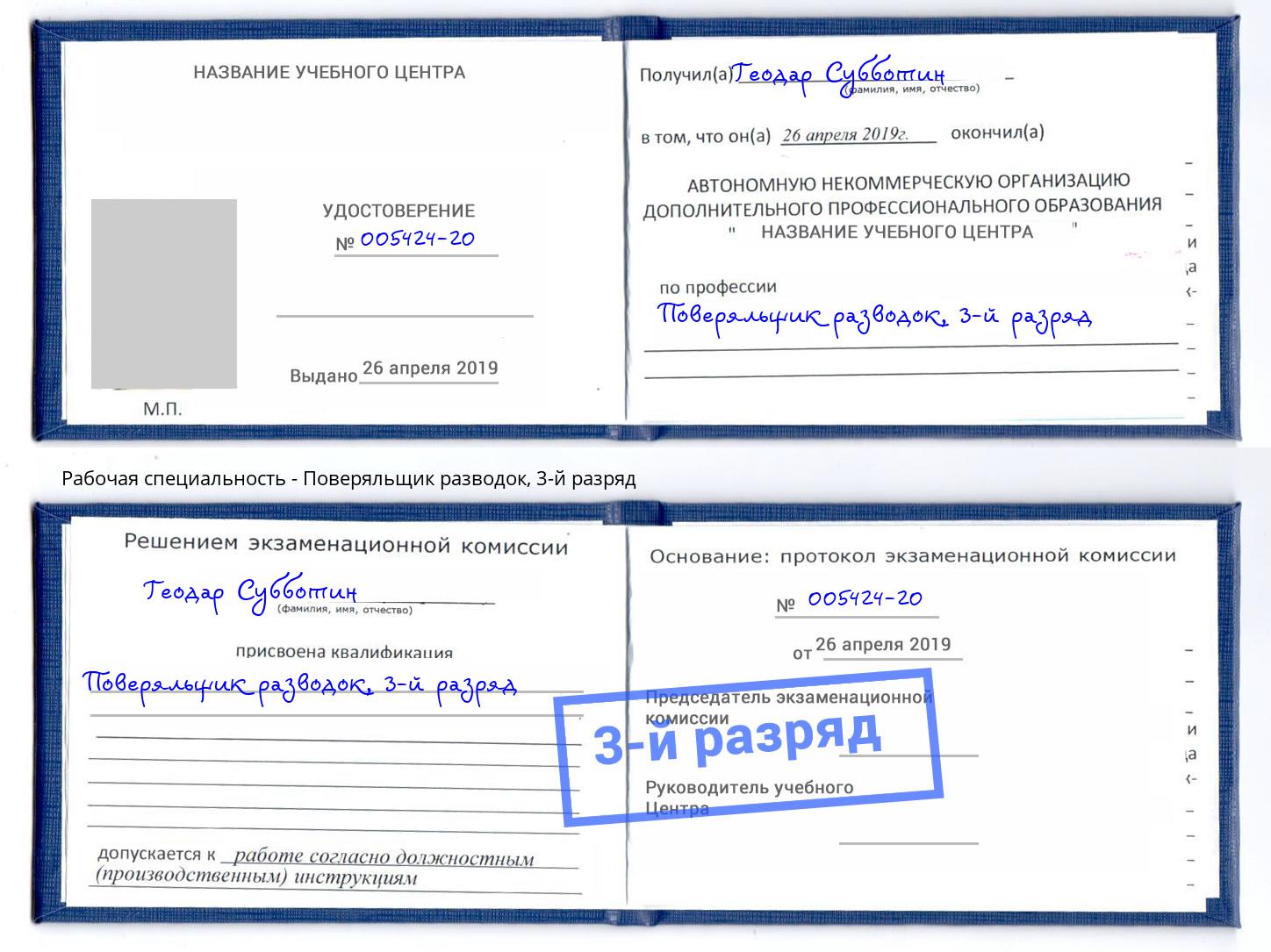 корочка 3-й разряд Поверяльщик разводок Зеленоград