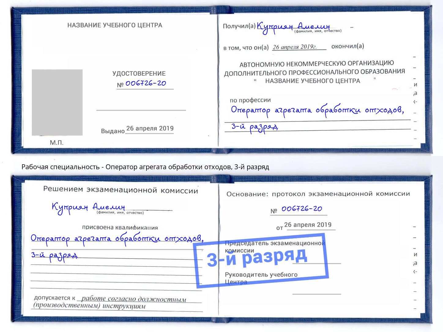 корочка 3-й разряд Оператор агрегата обработки отходов Зеленоград
