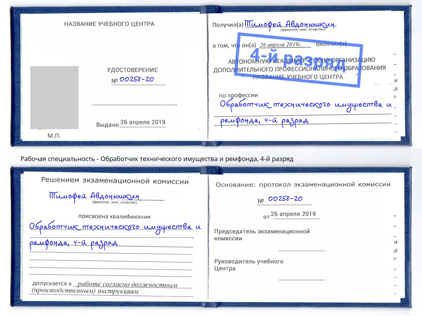 корочка 4-й разряд Обработчик технического имущества и ремфонда Зеленоград