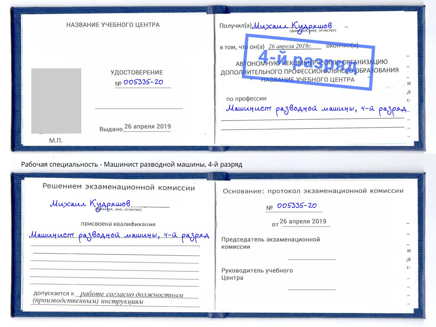 корочка 4-й разряд Машинист разводной машины Зеленоград