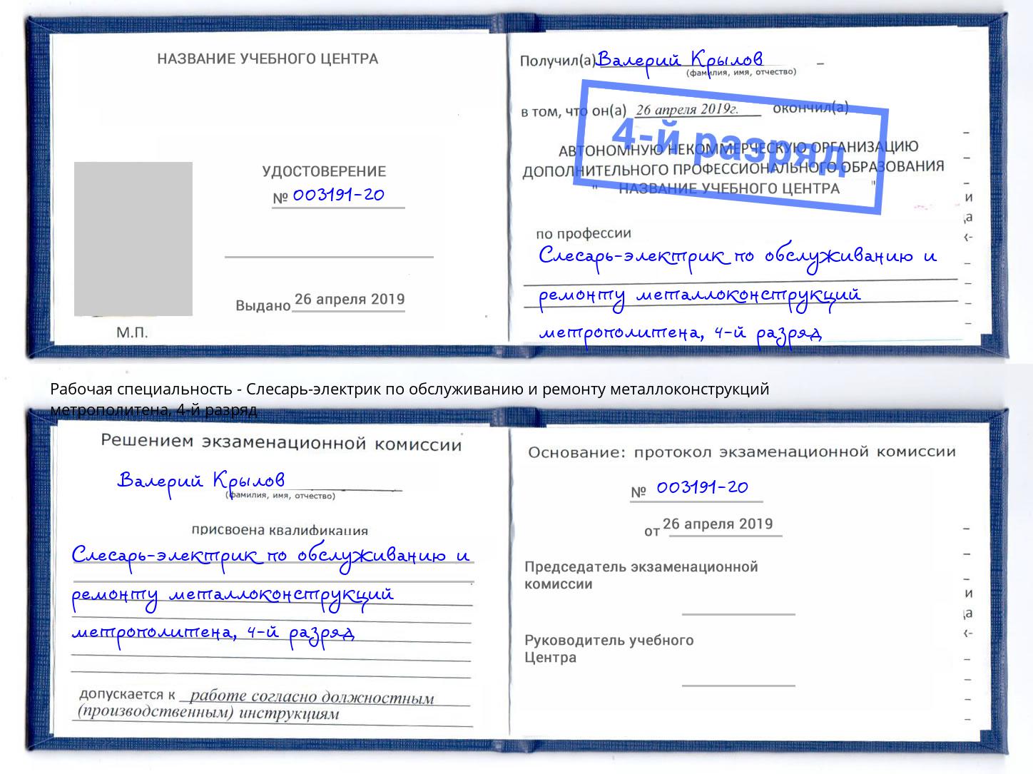 корочка 4-й разряд Слесарь-электрик по обслуживанию и ремонту металлоконструкций метрополитена Зеленоград