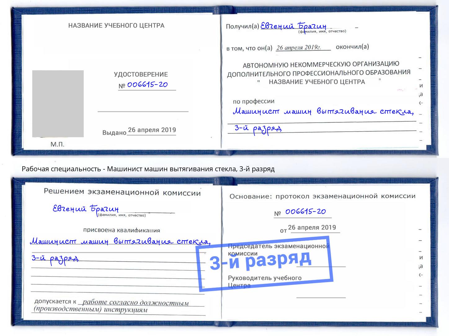 корочка 3-й разряд Машинист машин вытягивания стекла Зеленоград
