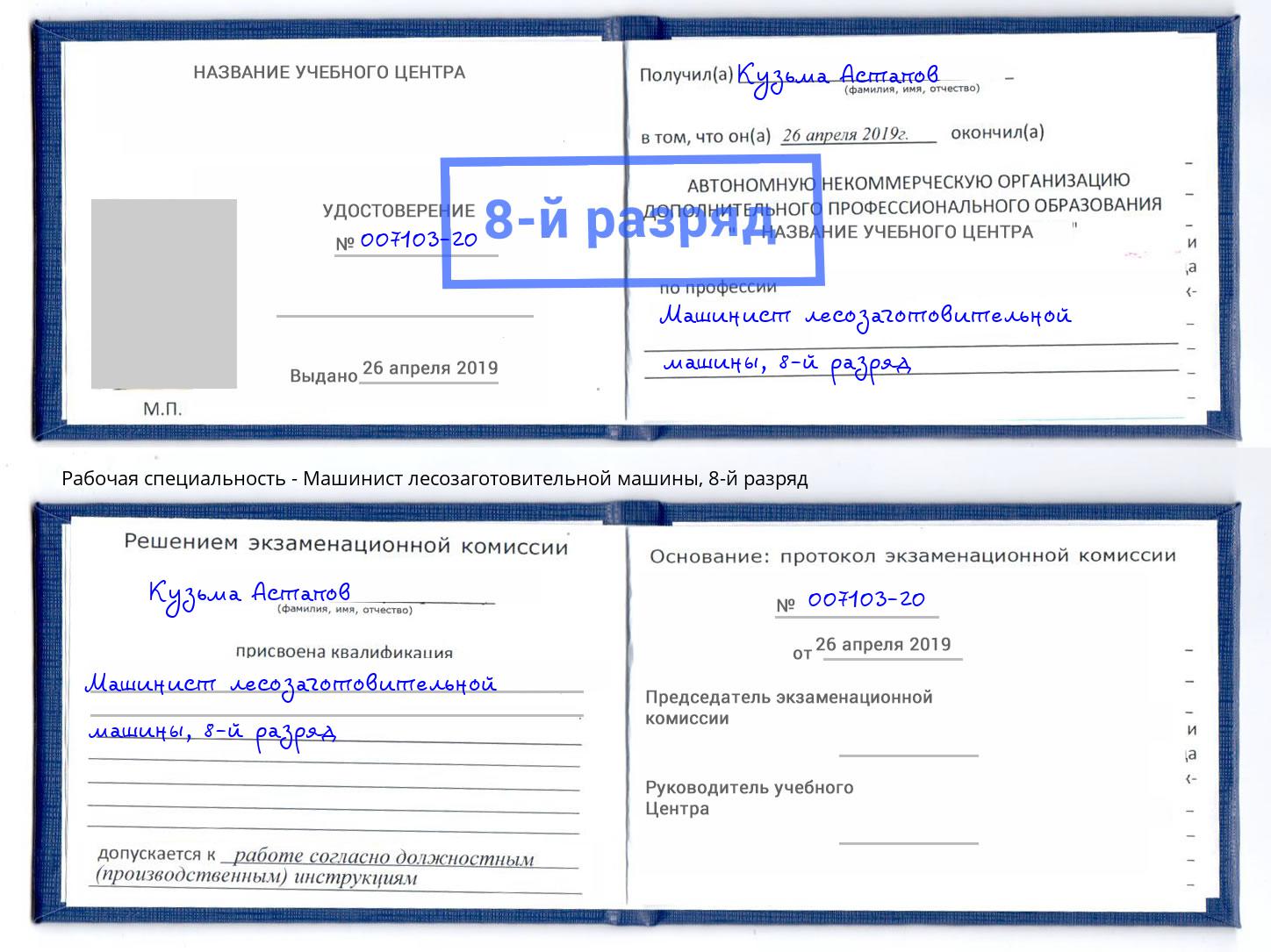 корочка 8-й разряд Машинист лесозаготовительной машины Зеленоград