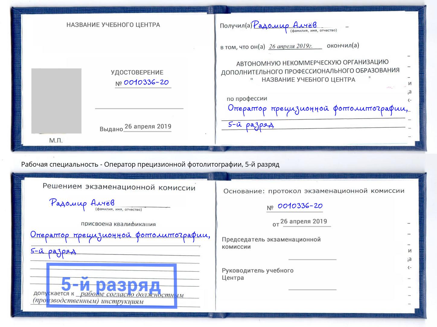 корочка 5-й разряд Оператор прецизионной фотолитографии Зеленоград