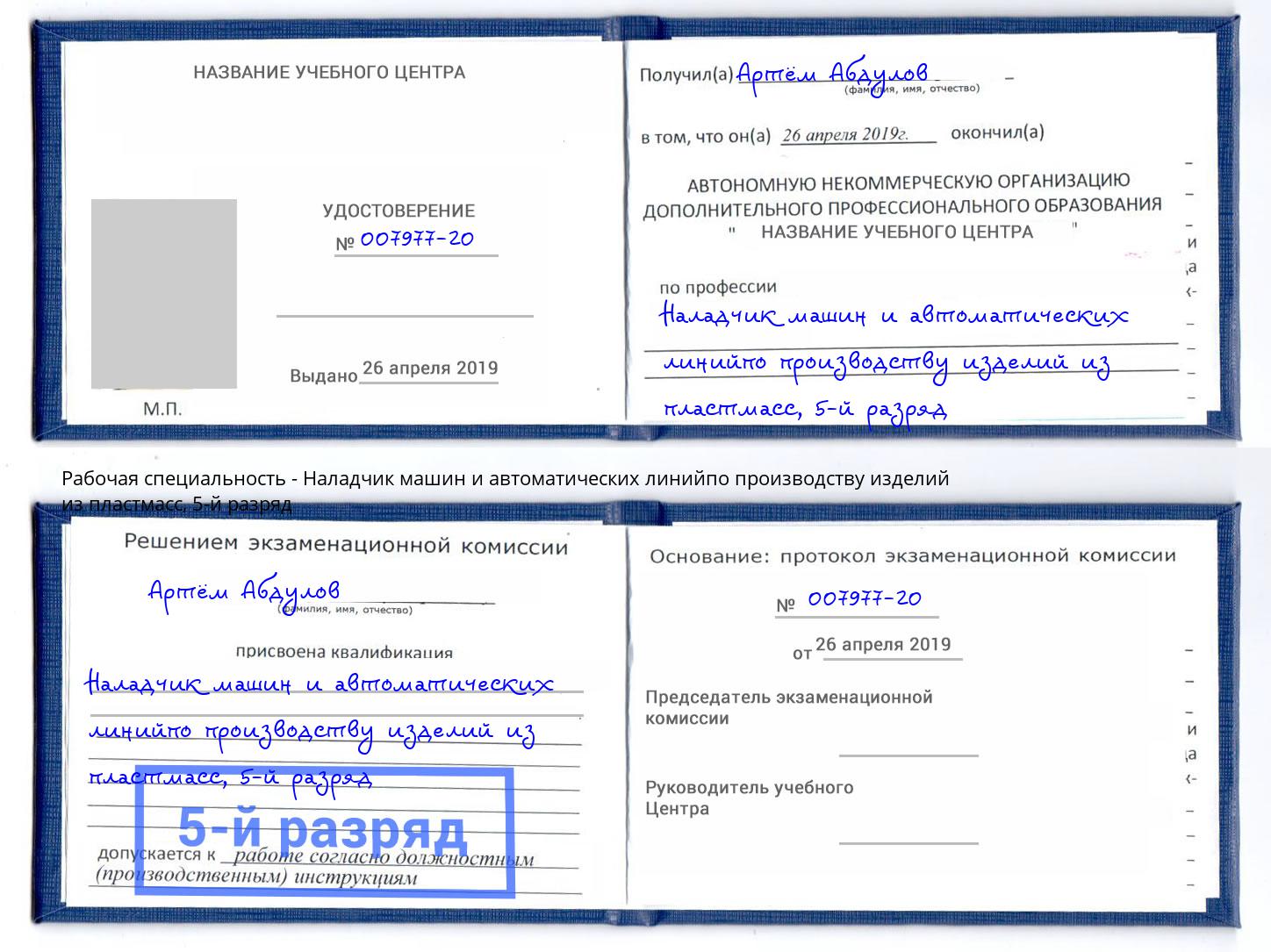 корочка 5-й разряд Наладчик машин и автоматических линийпо производству изделий из пластмасс Зеленоград