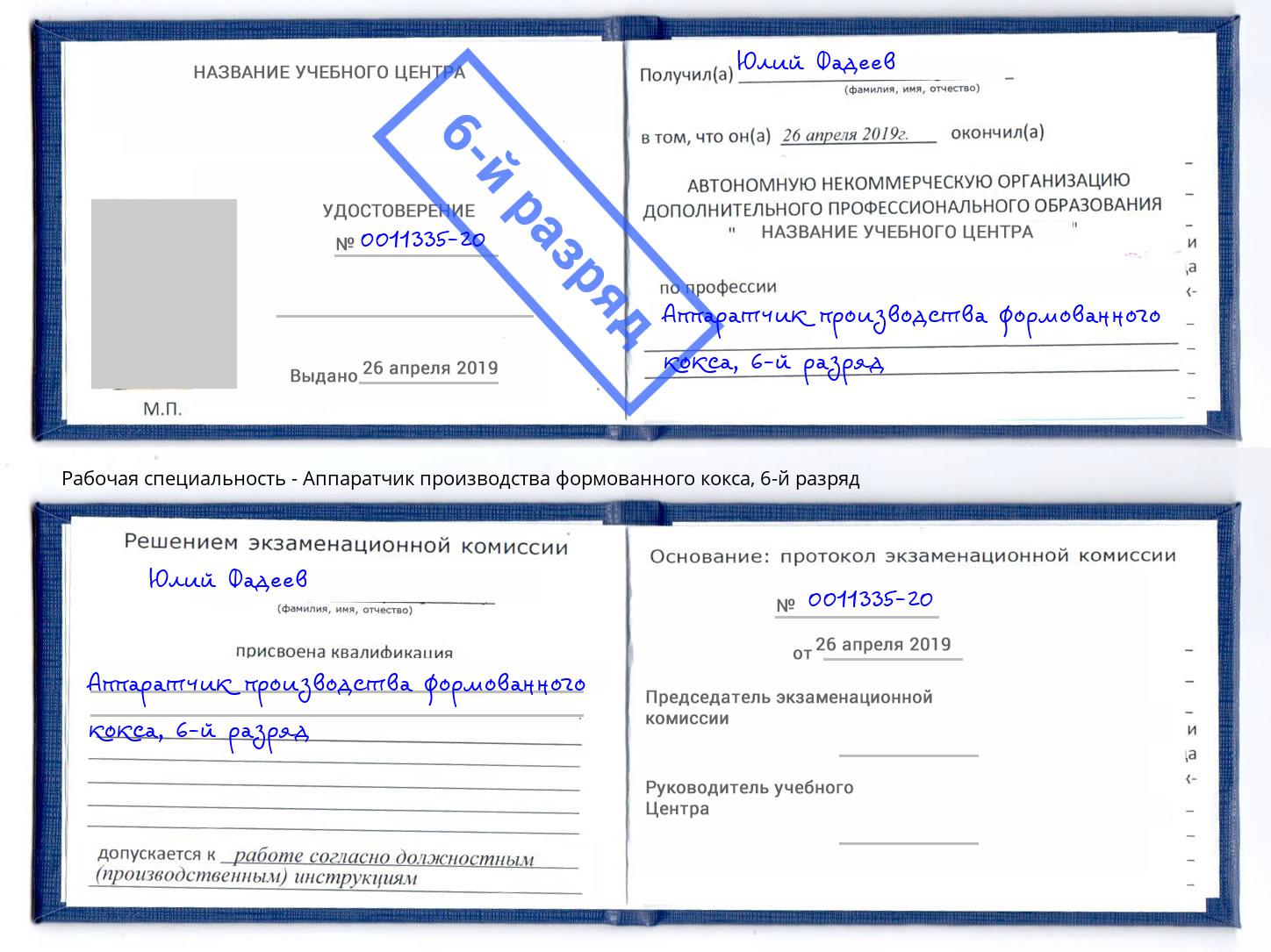 корочка 6-й разряд Аппаратчик производства формованного кокса Зеленоград