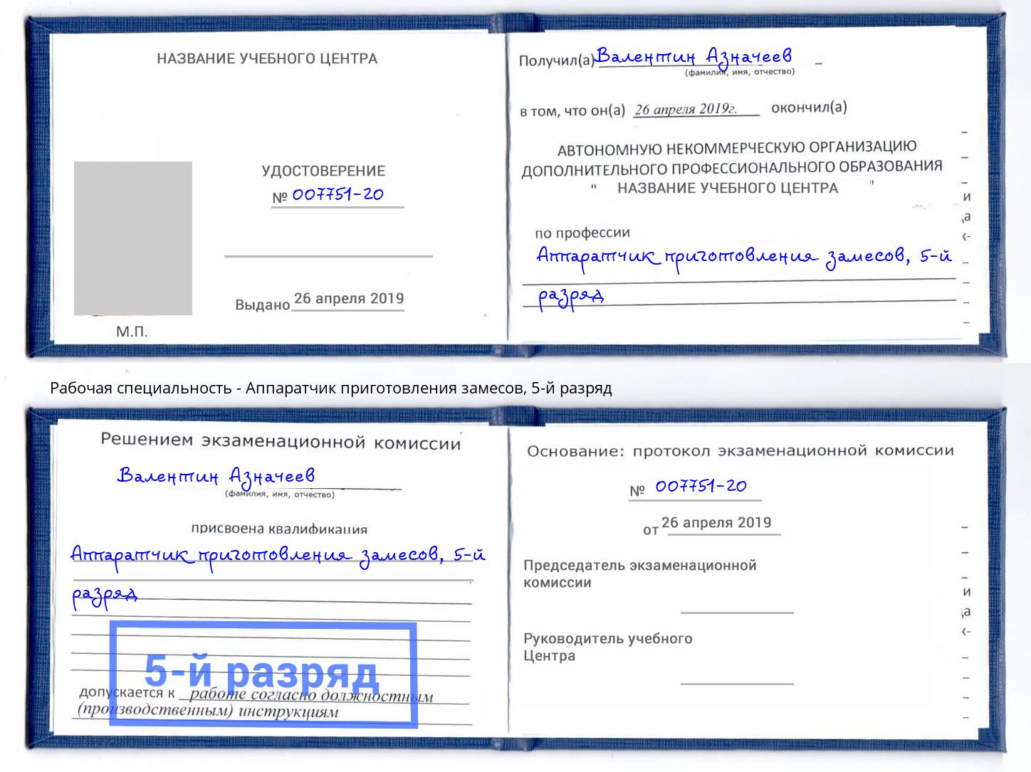 корочка 5-й разряд Аппаратчик приготовления замесов Зеленоград