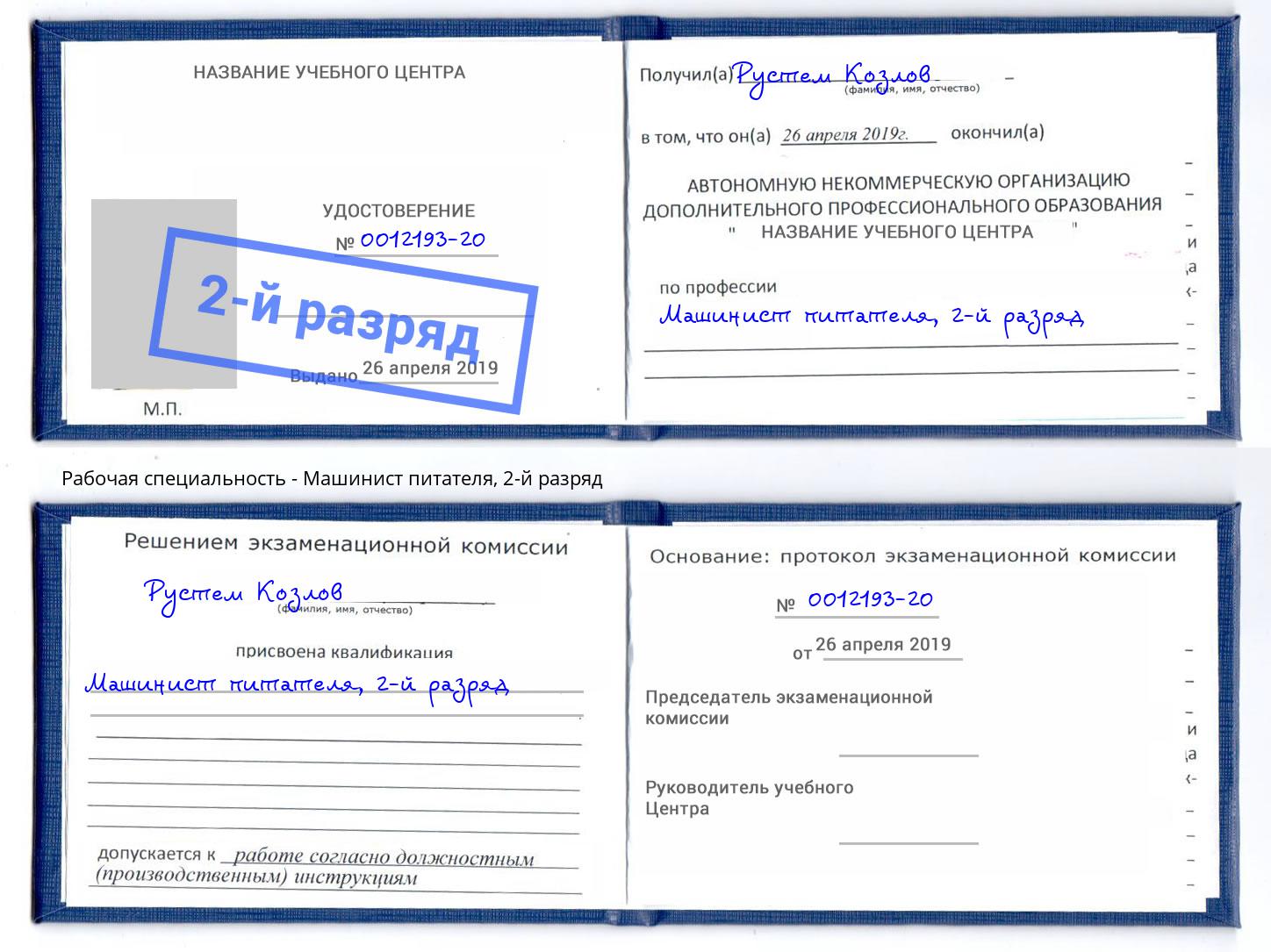 корочка 2-й разряд Машинист питателя Зеленоград