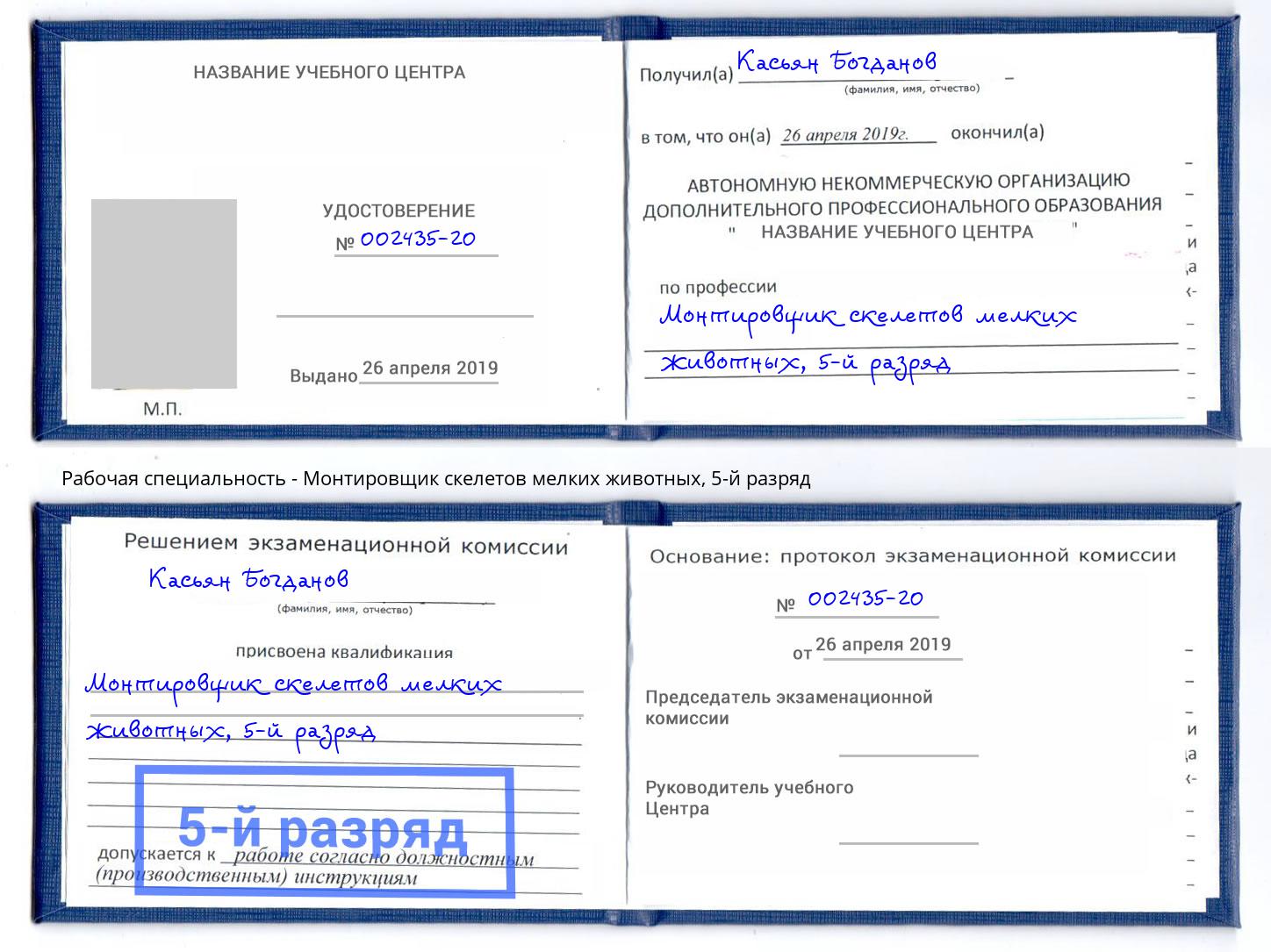 корочка 5-й разряд Монтировщик скелетов мелких животных Зеленоград