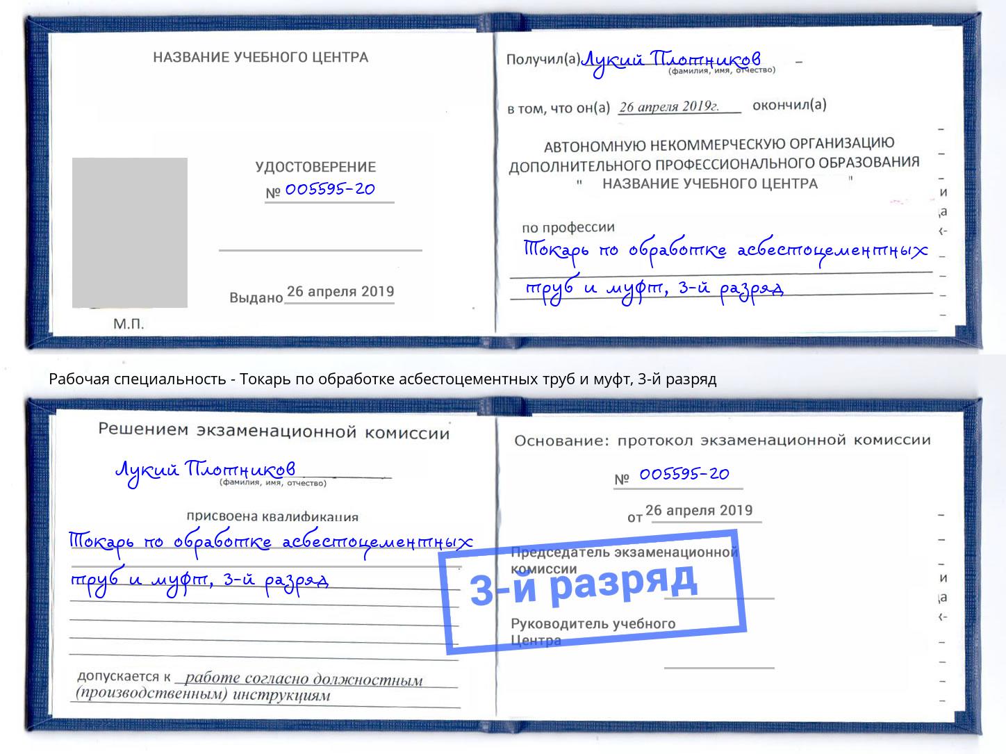 корочка 3-й разряд Токарь по обработке асбестоцементных труб и муфт Зеленоград