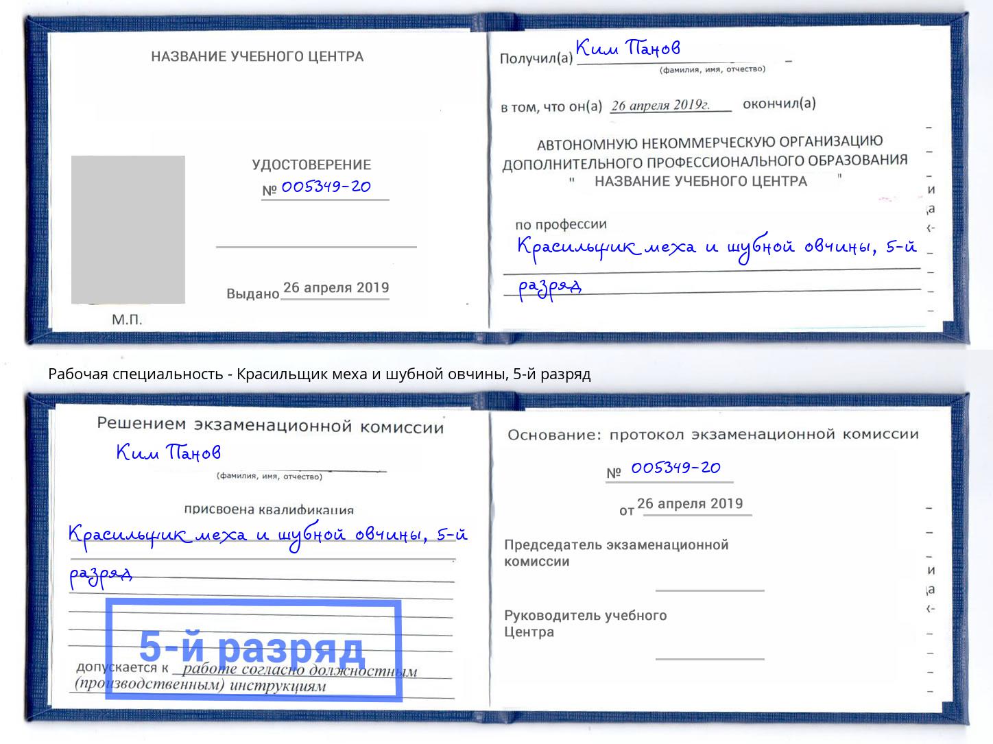 корочка 5-й разряд Красильщик меха и шубной овчины Зеленоград