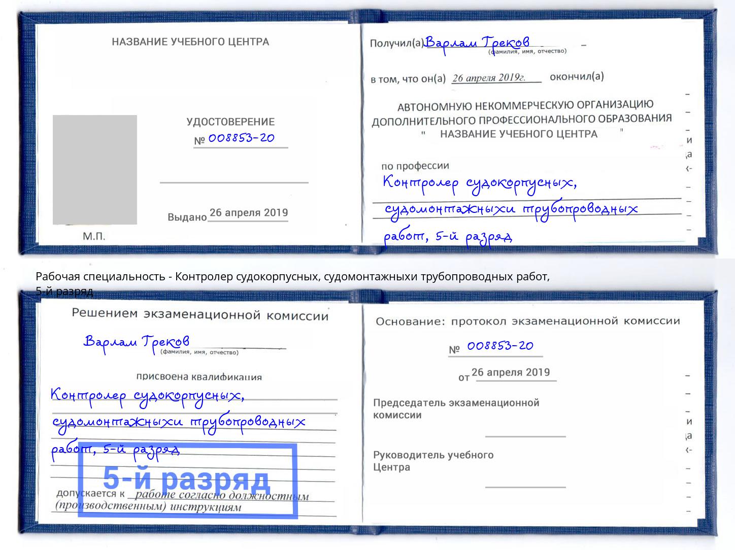 корочка 5-й разряд Контролер судокорпусных, судомонтажныхи трубопроводных работ Зеленоград