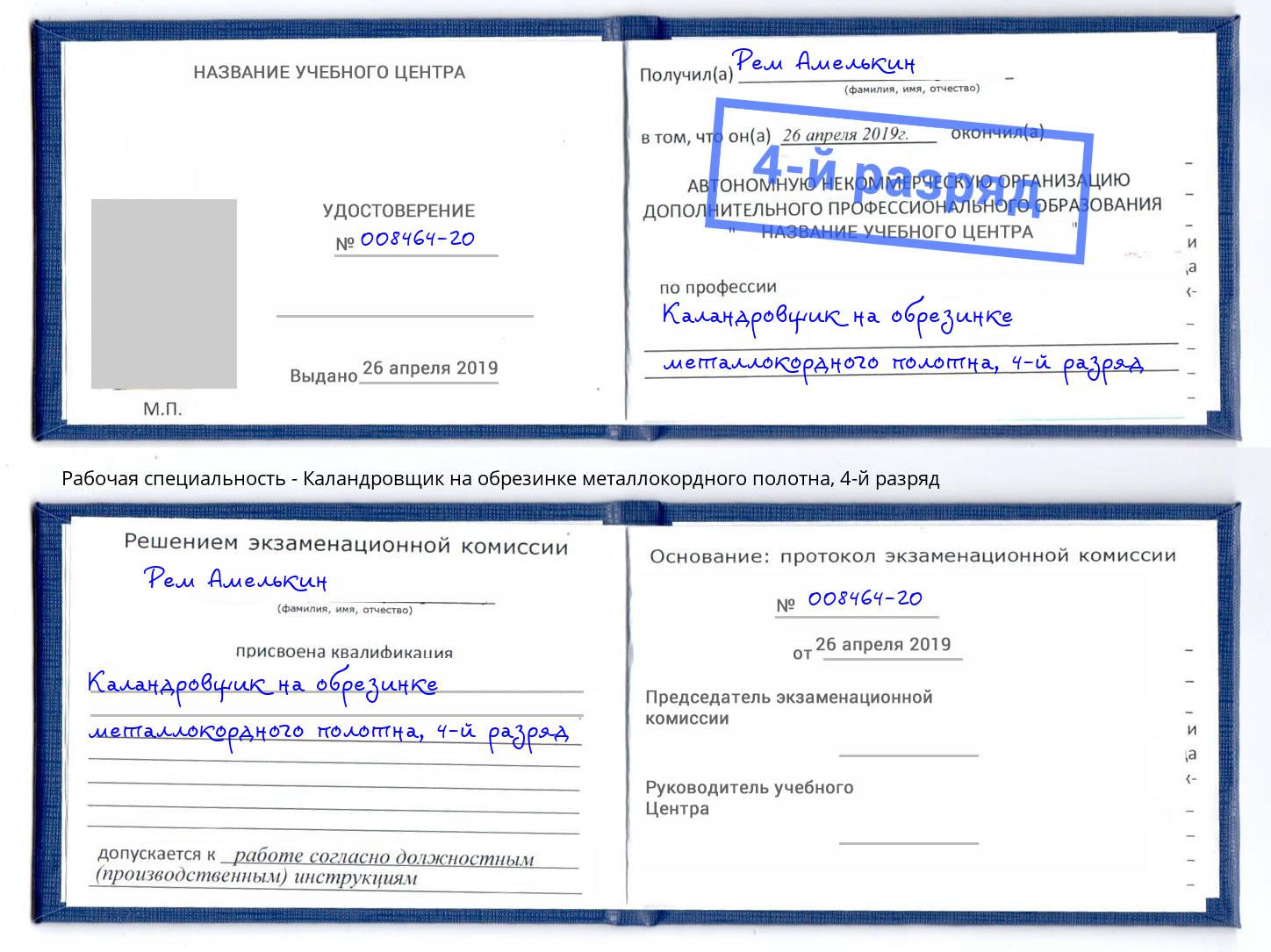 корочка 4-й разряд Каландровщик на обрезинке металлокордного полотна Зеленоград