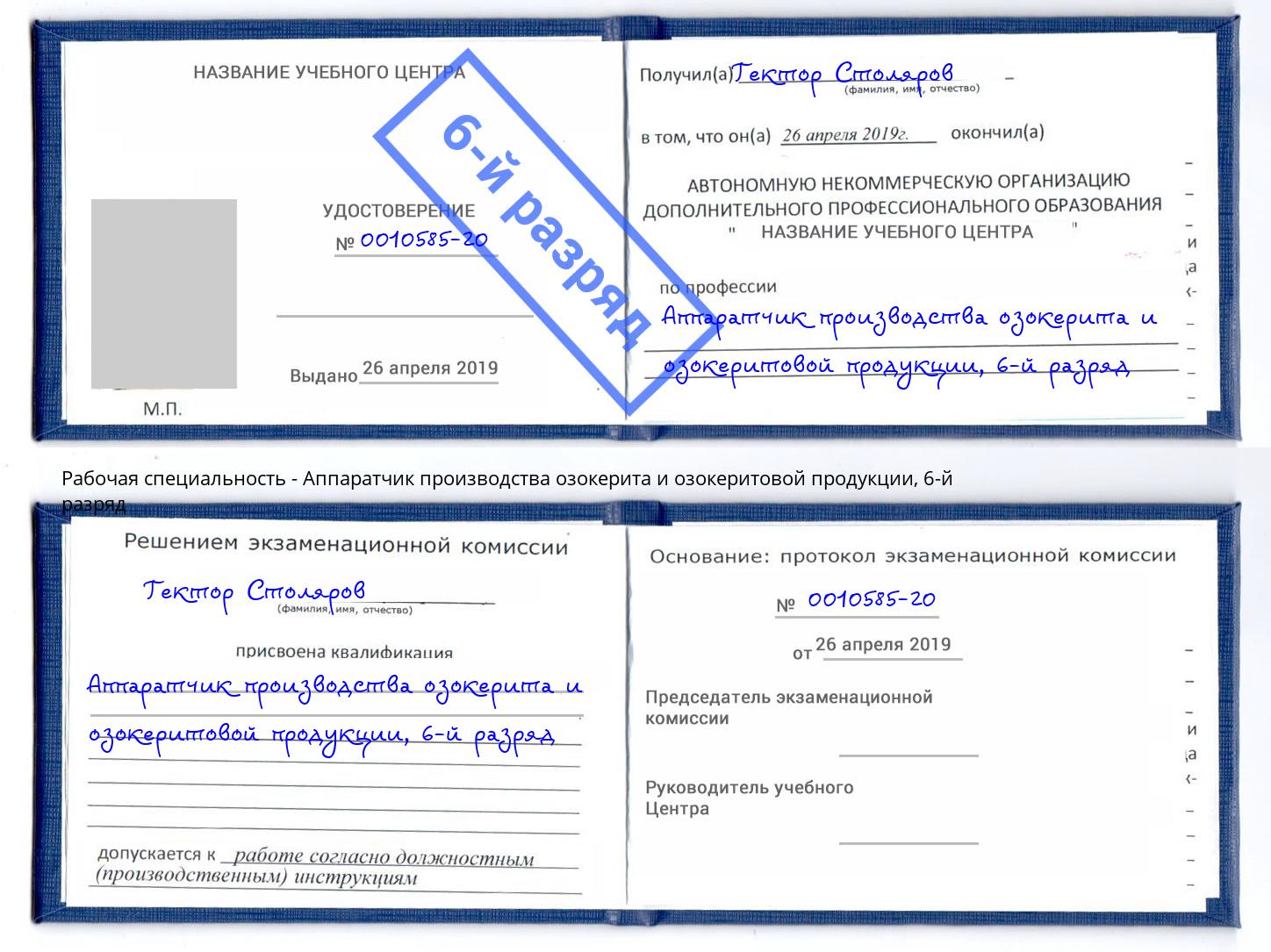 корочка 6-й разряд Аппаратчик производства озокерита и озокеритовой продукции Зеленоград