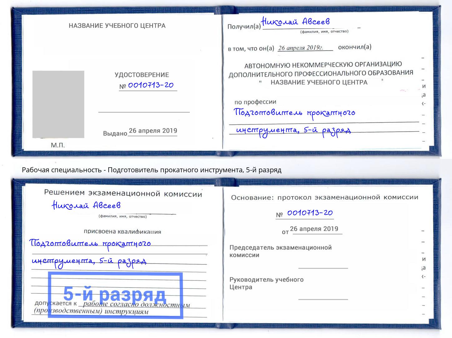 корочка 5-й разряд Подготовитель прокатного инструмента Зеленоград