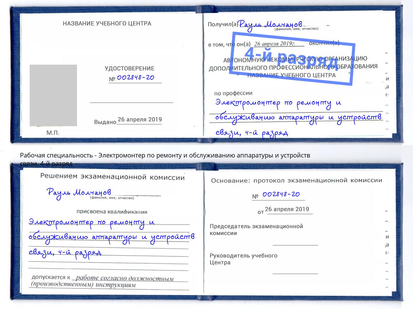 корочка 4-й разряд Электромонтер по ремонту и обслуживанию аппаратуры и устройств связи Зеленоград