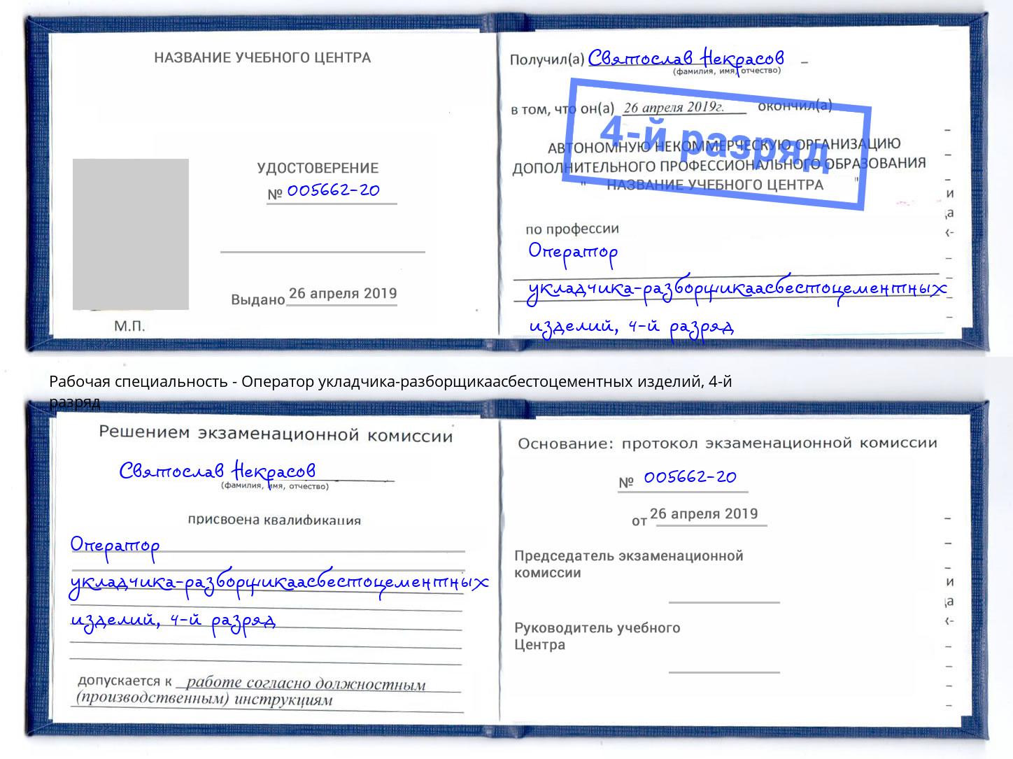 корочка 4-й разряд Оператор укладчика-разборщикаасбестоцементных изделий Зеленоград