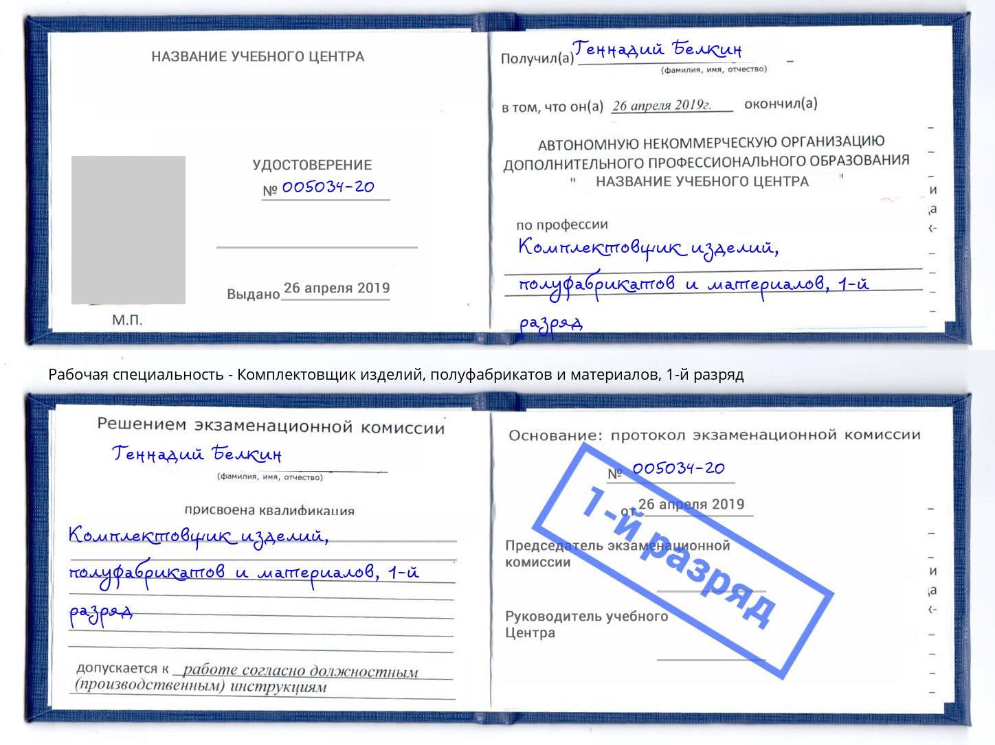 корочка 1-й разряд Комплектовщик изделий, полуфабрикатов и материалов Зеленоград