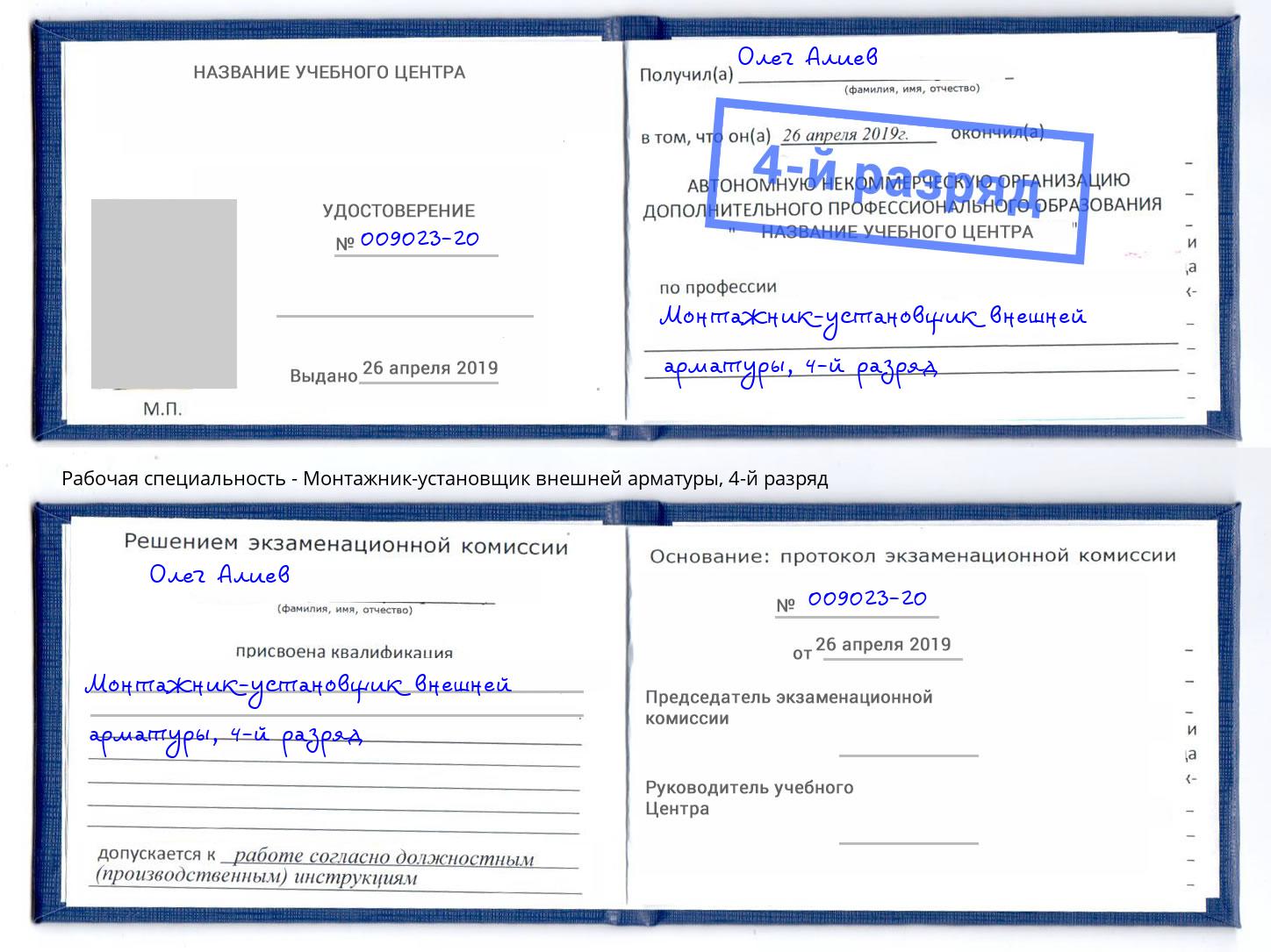 корочка 4-й разряд Монтажник-установщик внешней арматуры Зеленоград