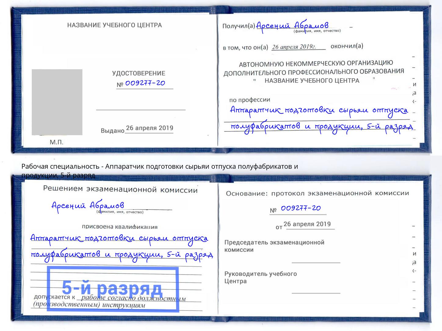 корочка 5-й разряд Аппаратчик подготовки сырьяи отпуска полуфабрикатов и продукции Зеленоград