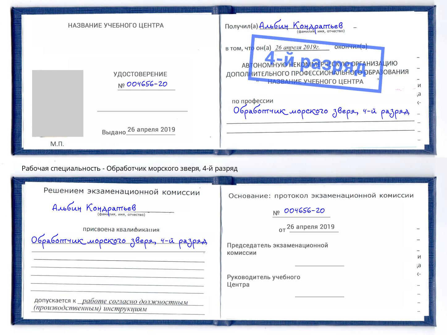 корочка 4-й разряд Обработчик морского зверя Зеленоград