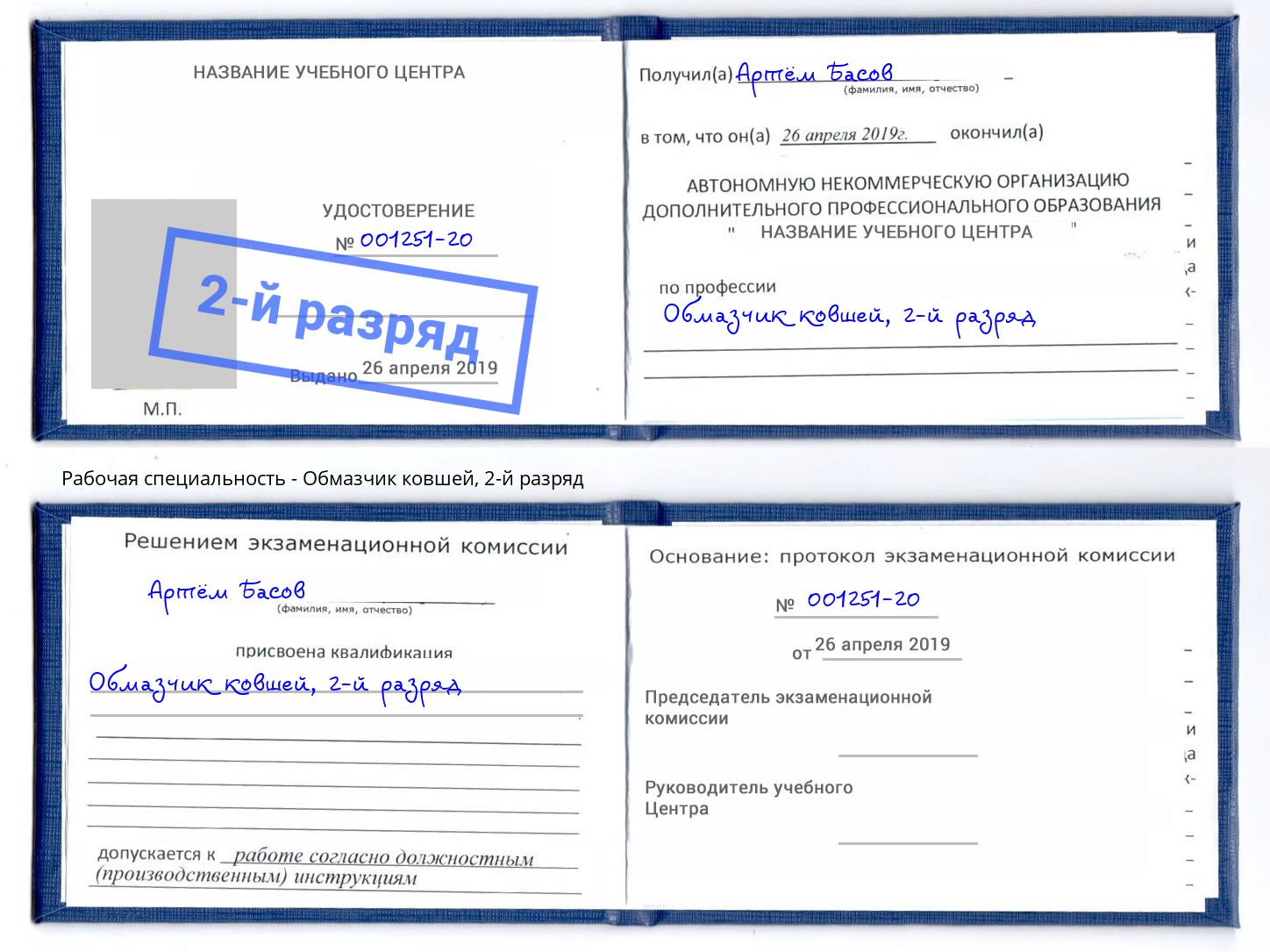 корочка 2-й разряд Обмазчик ковшей Зеленоград
