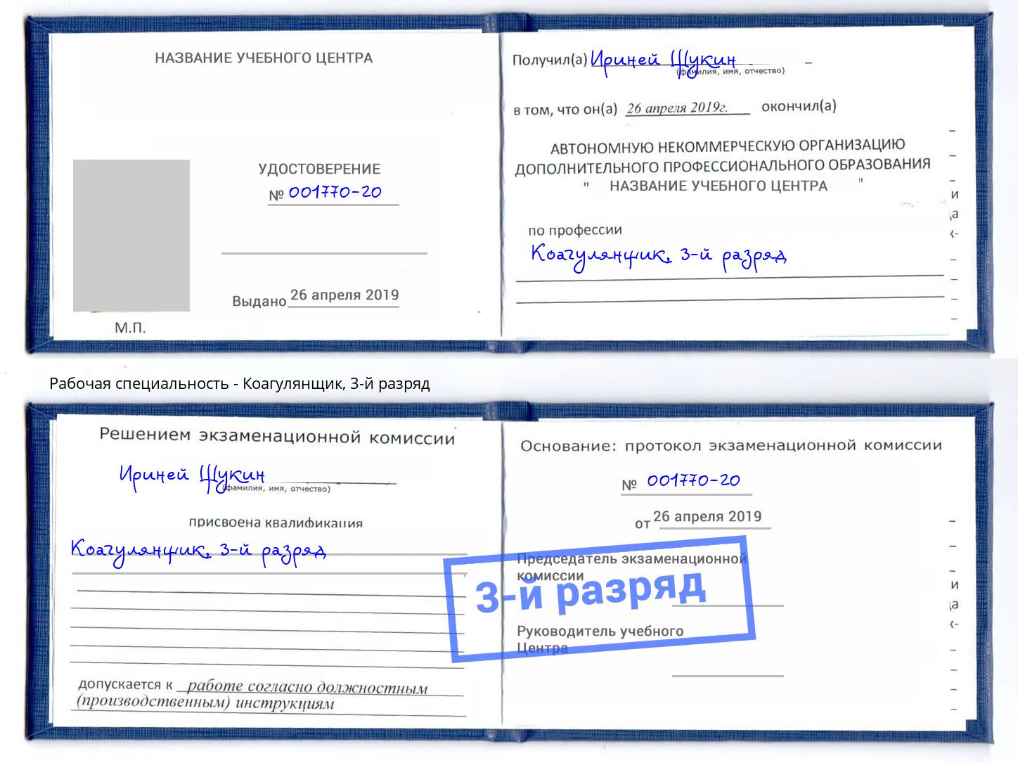 корочка 3-й разряд Коагулянщик Зеленоград