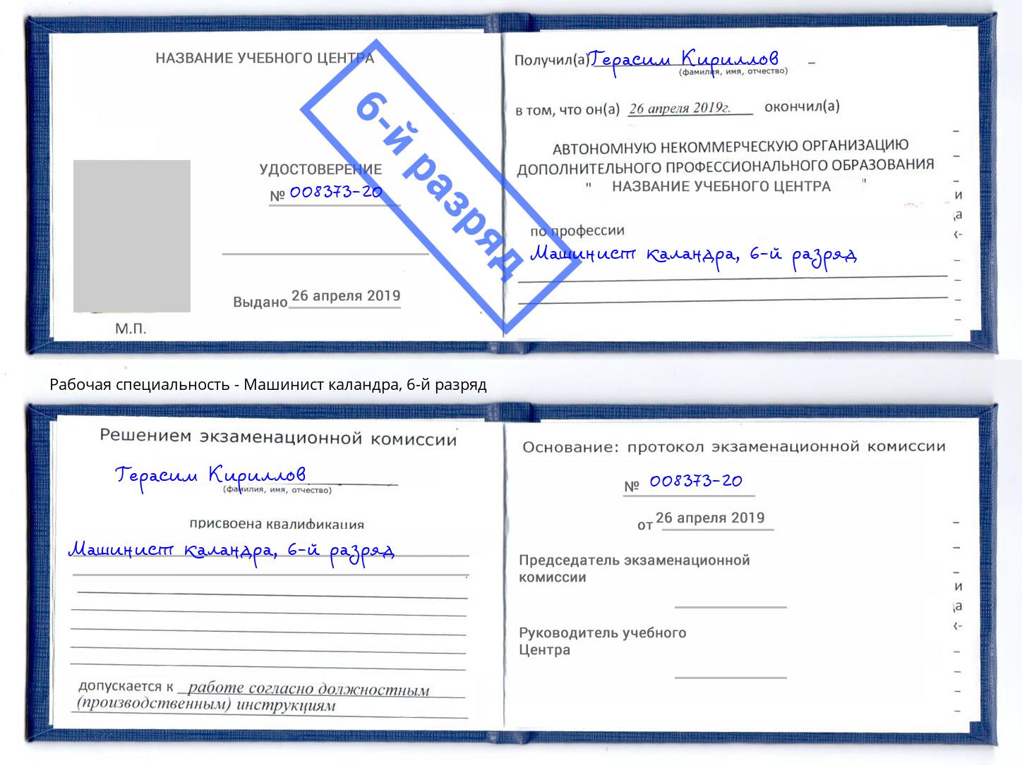 корочка 6-й разряд Машинист каландра Зеленоград
