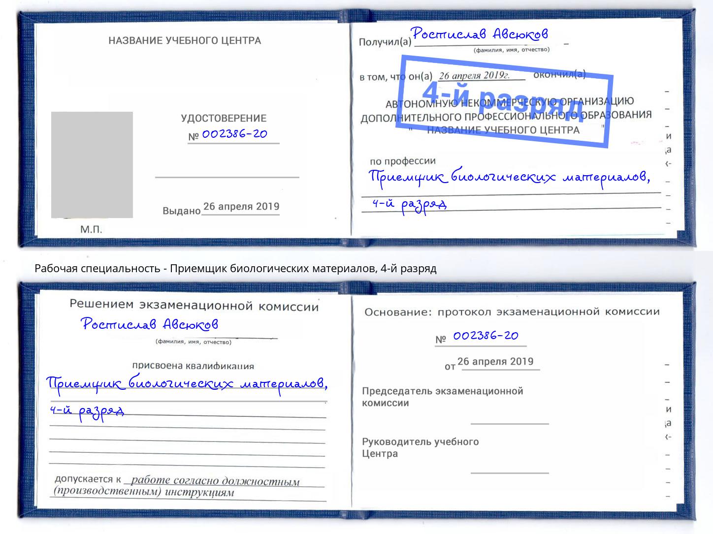 корочка 4-й разряд Приемщик биологических материалов Зеленоград