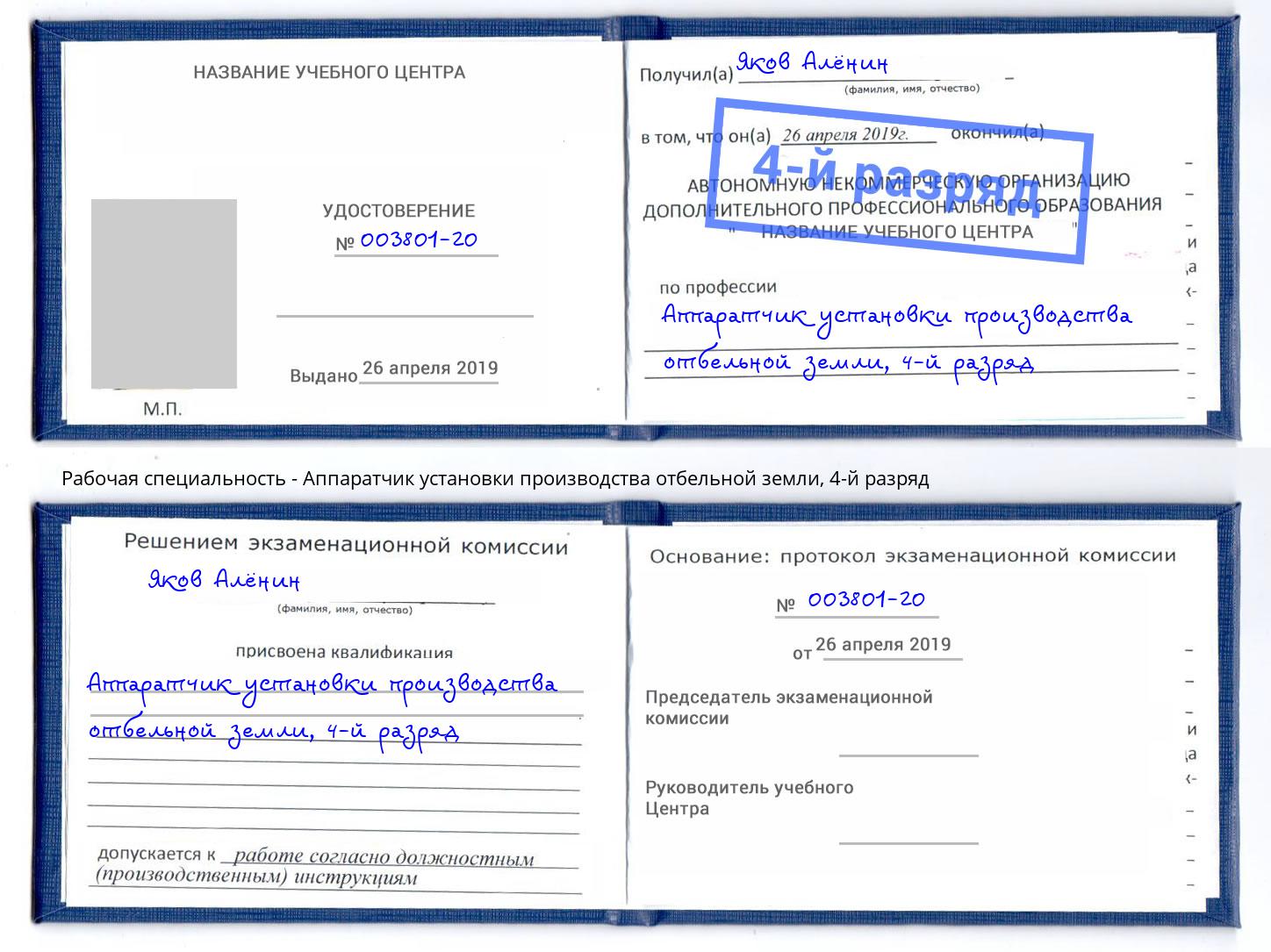 корочка 4-й разряд Аппаратчик установки производства отбельной земли Зеленоград