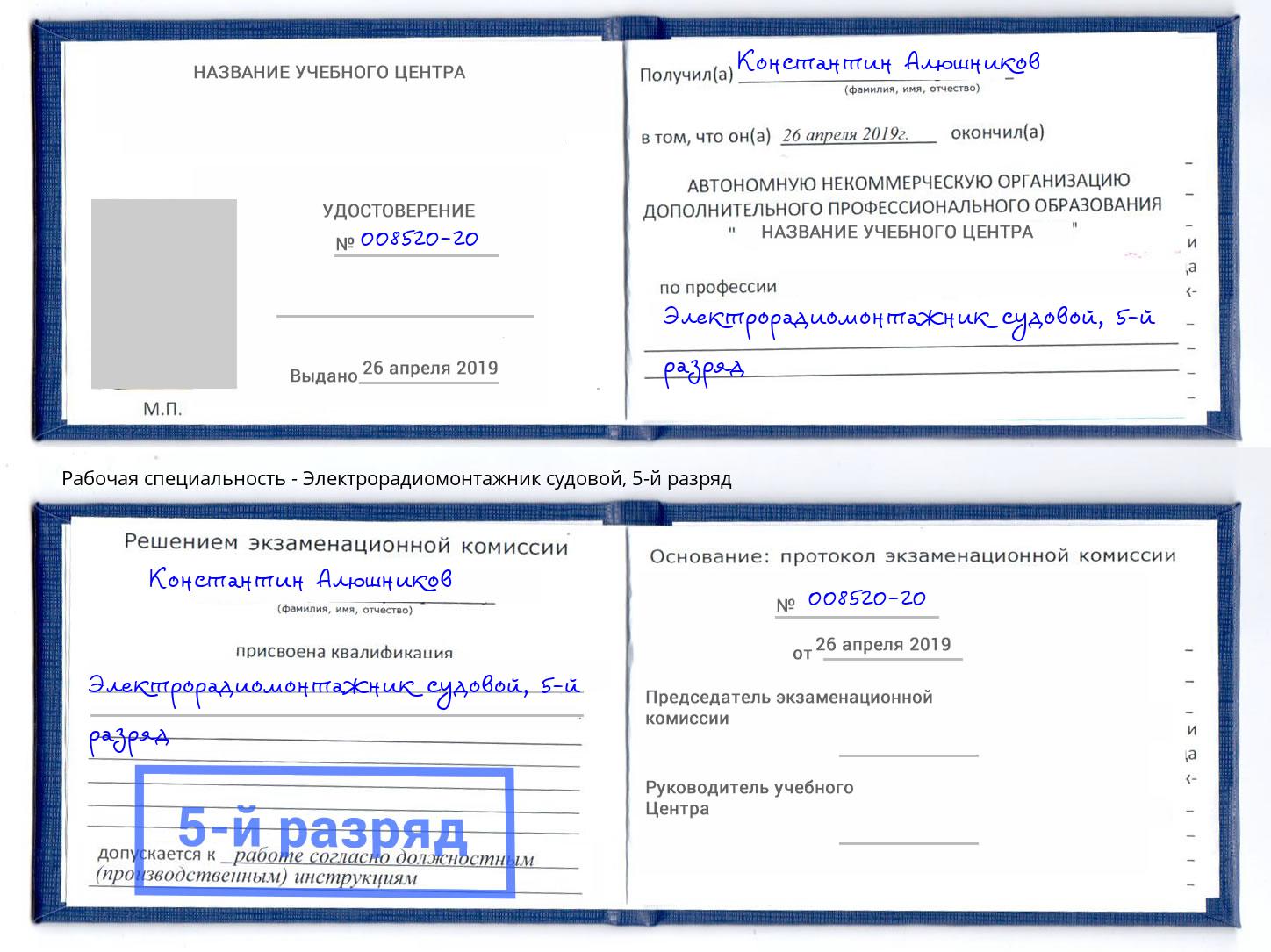 корочка 5-й разряд Электрорадиомонтажник судовой Зеленоград