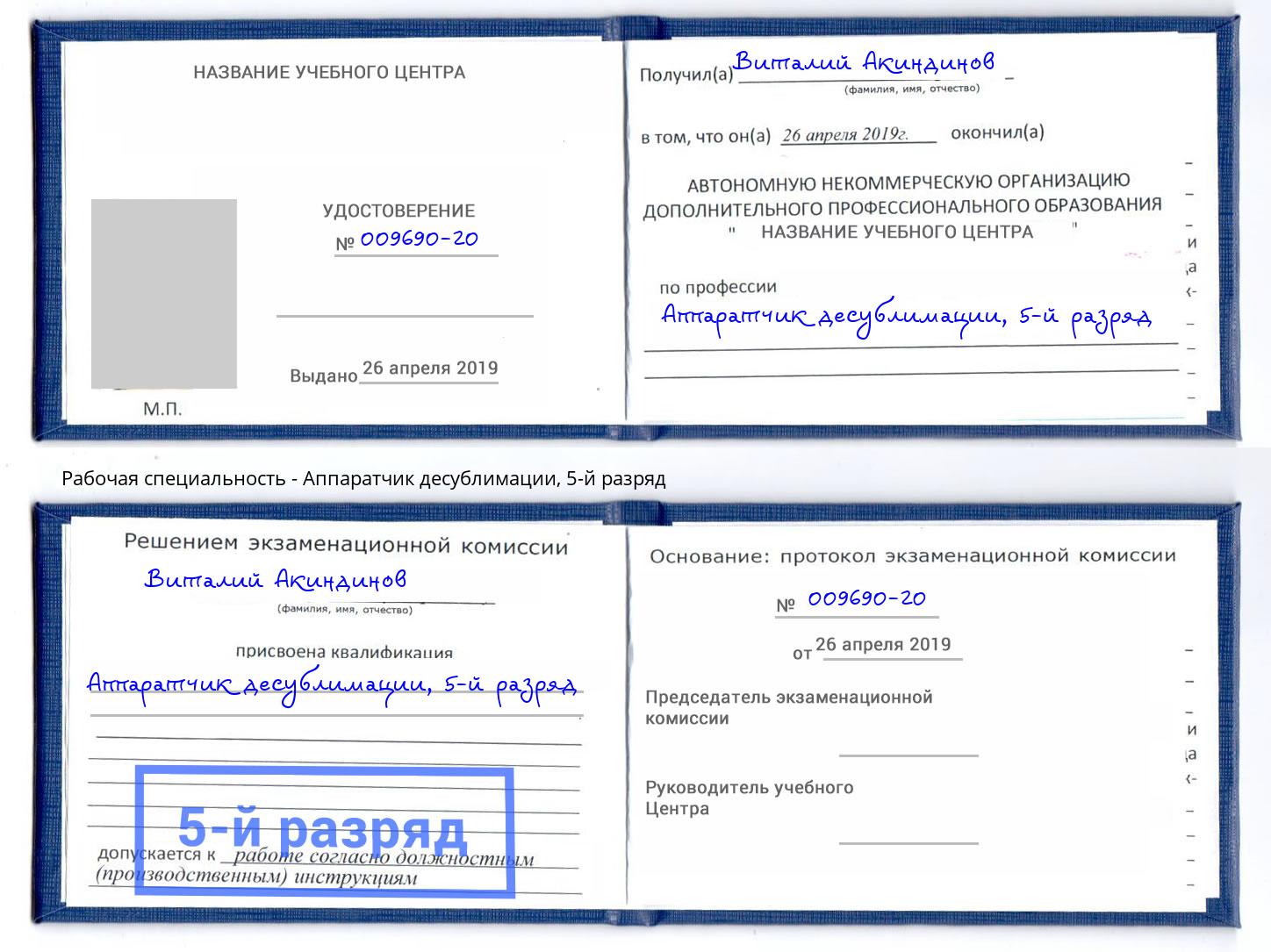 корочка 5-й разряд Аппаратчик десублимации Зеленоград