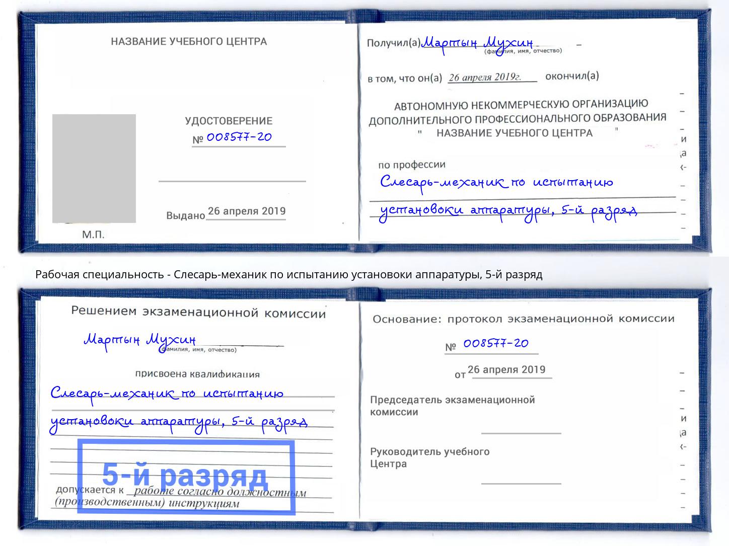 корочка 5-й разряд Слесарь-механик по испытанию установоки аппаратуры Зеленоград