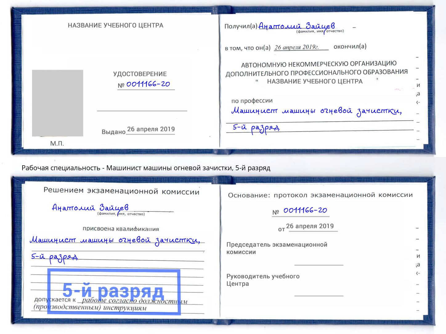корочка 5-й разряд Машинист машины огневой зачистки Зеленоград