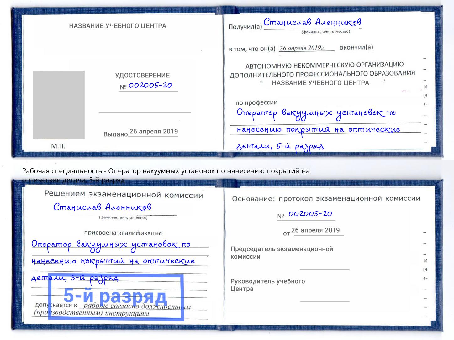 корочка 5-й разряд Оператор вакуумных установок по нанесению покрытий на оптические детали Зеленоград