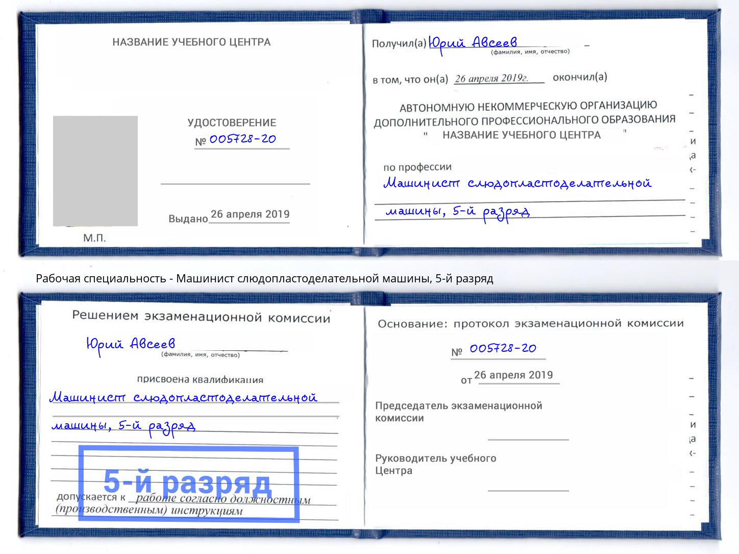 корочка 5-й разряд Машинист слюдопластоделательной машины Зеленоград
