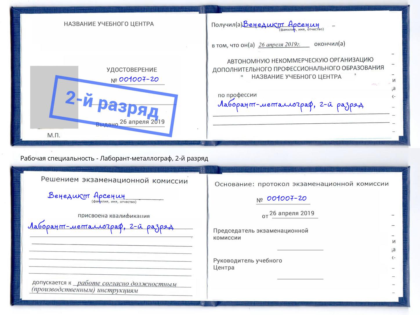 корочка 2-й разряд Лаборант-металлограф Зеленоград