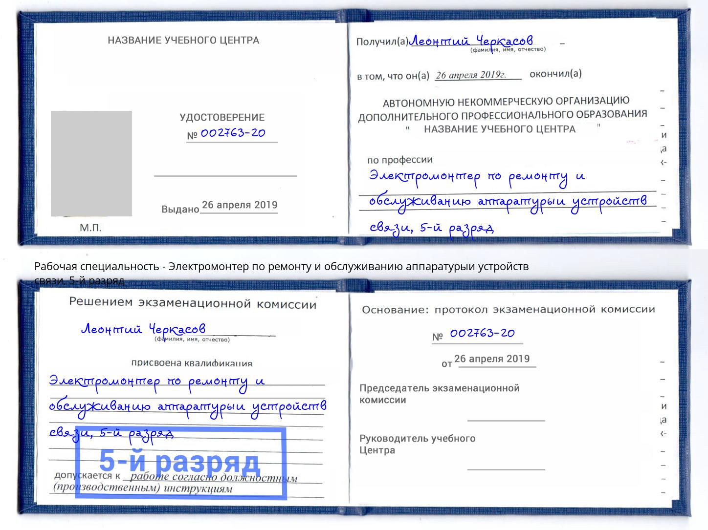 корочка 5-й разряд Электромонтер по ремонту и обслуживанию аппаратурыи устройств связи Зеленоград