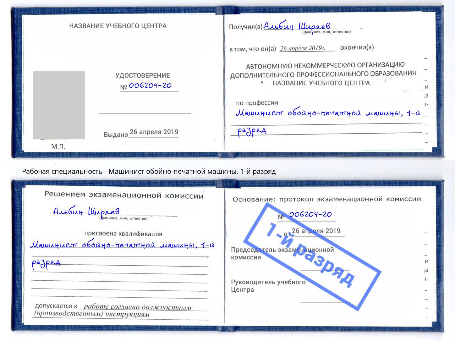 корочка 1-й разряд Машинист обойно-печатной машины Зеленоград