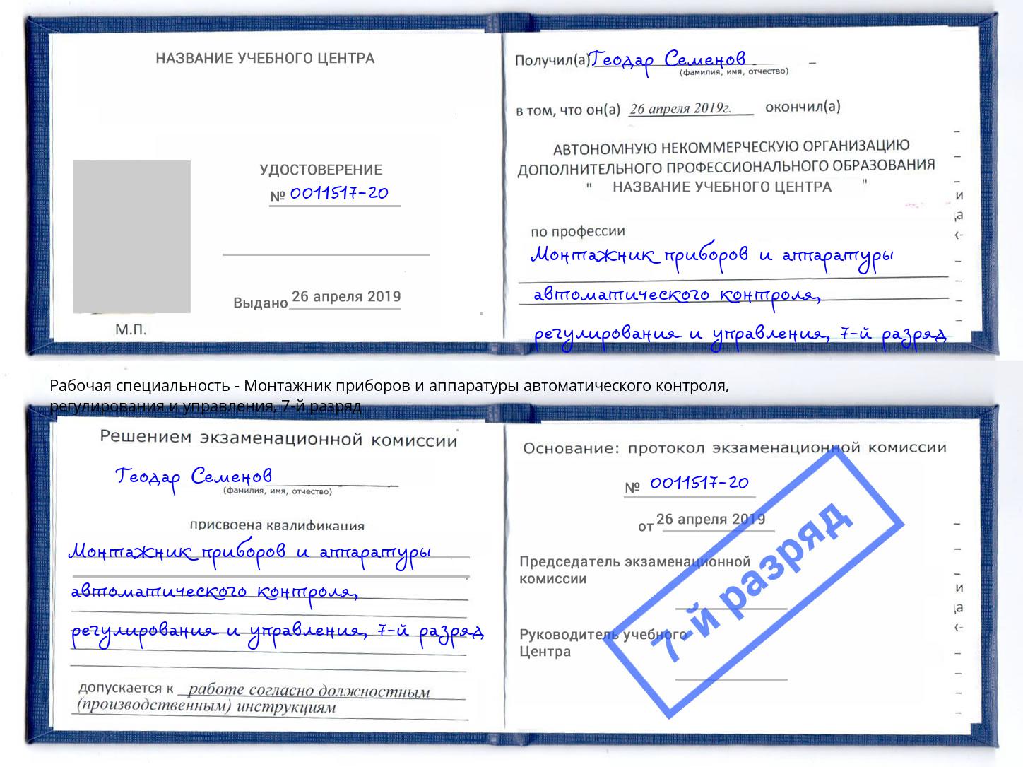 корочка 7-й разряд Монтажник приборов и аппаратуры автоматического контроля, регулирования и управления Зеленоград