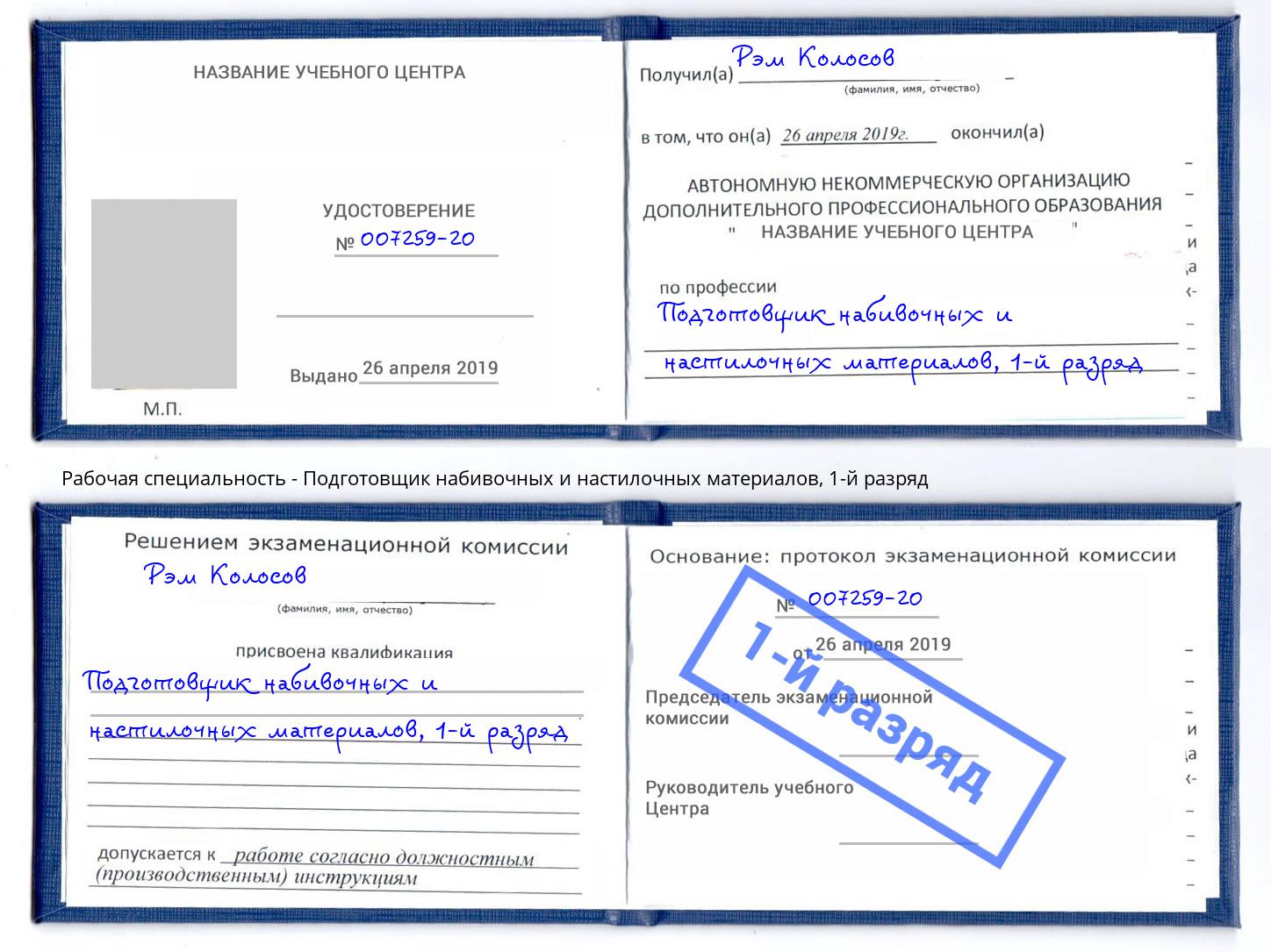 корочка 1-й разряд Подготовщик набивочных и настилочных материалов Зеленоград