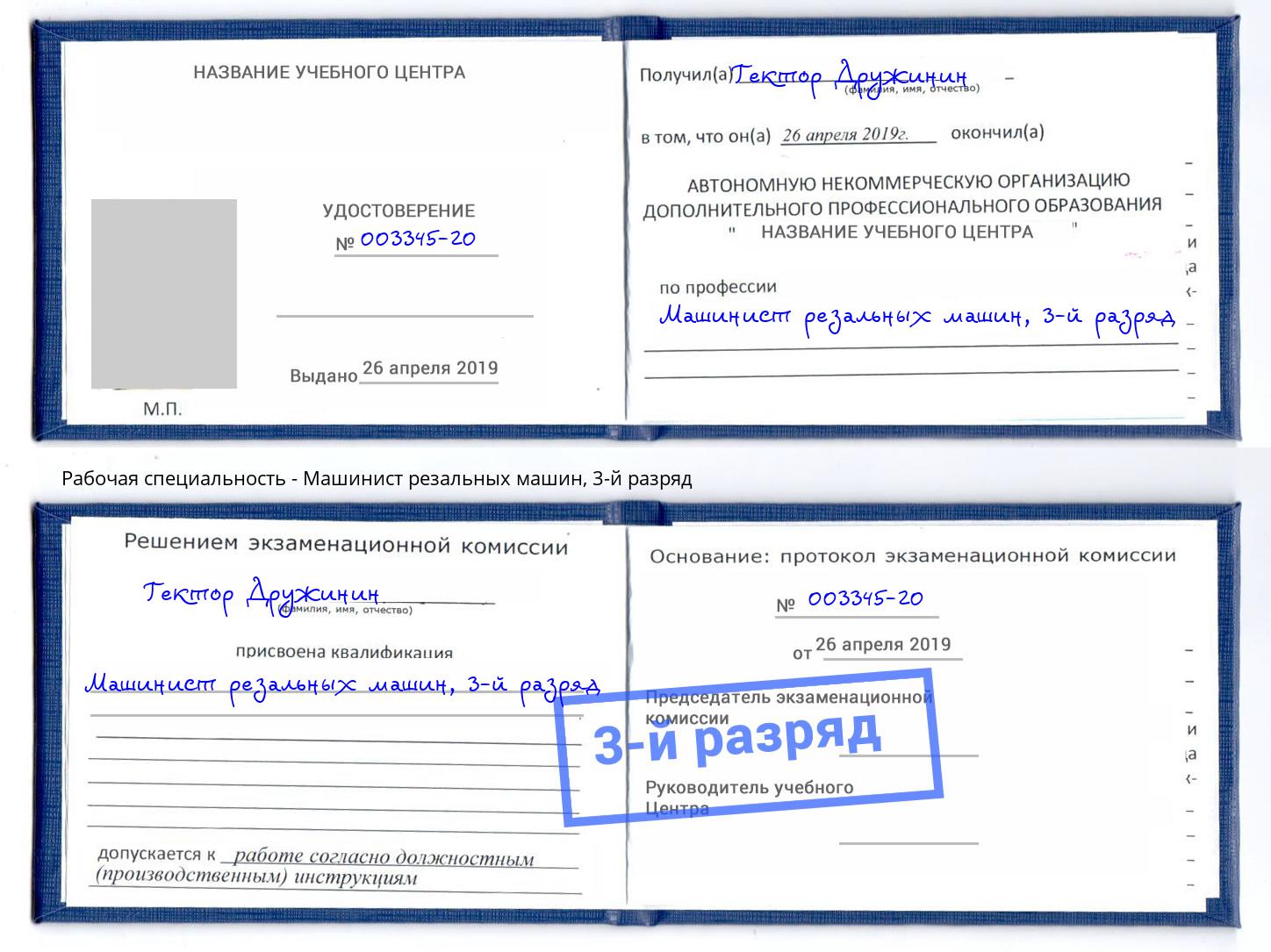 корочка 3-й разряд Машинист резальных машин Зеленоград